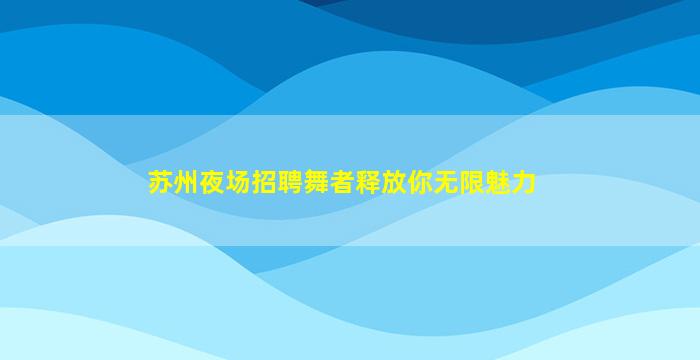 通辽酒吧招聘